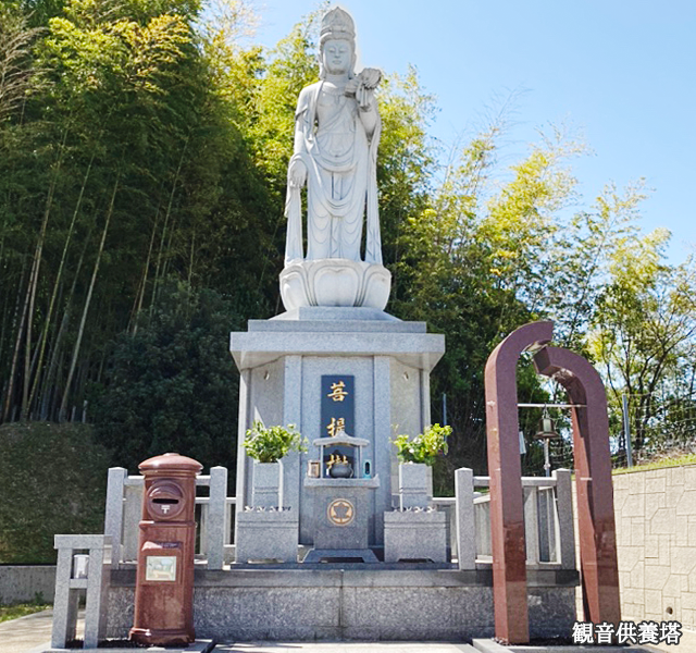 観音菩薩　墓石　永代供養