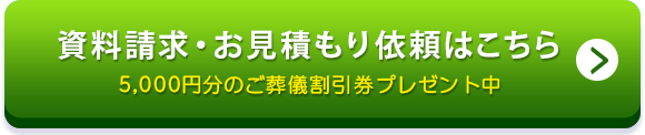 資料・問合せ・見積