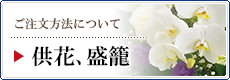 供花、盛籠について