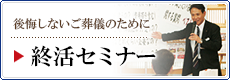 終活セミナー相談会