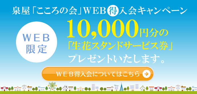 泉屋「こころの会」WEB得入会