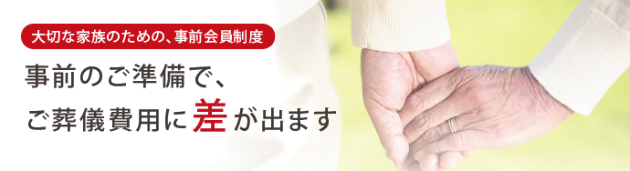 ご葬儀費用に差が出る事前会員制度