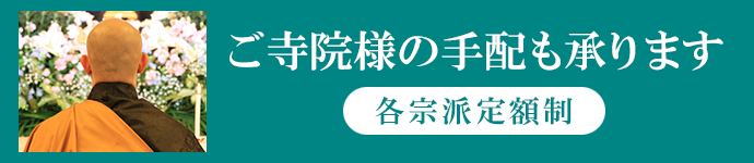 寺院手配いたします