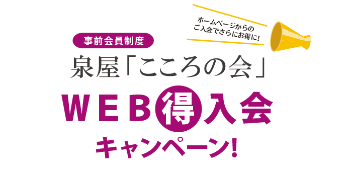 WEB得会員入会1