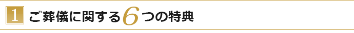 ご葬儀特典6つ