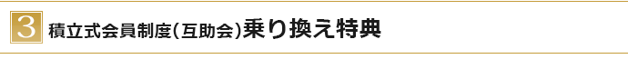 その他特典