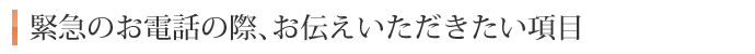 緊急時お伝えいただきたい項目