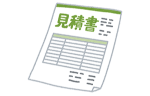 事前見積り書(お持ちの場合)