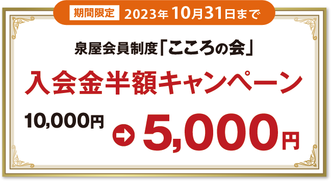入会金半額キャンペーン