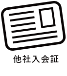 入会証（原本、またはコピー）をご用意ください