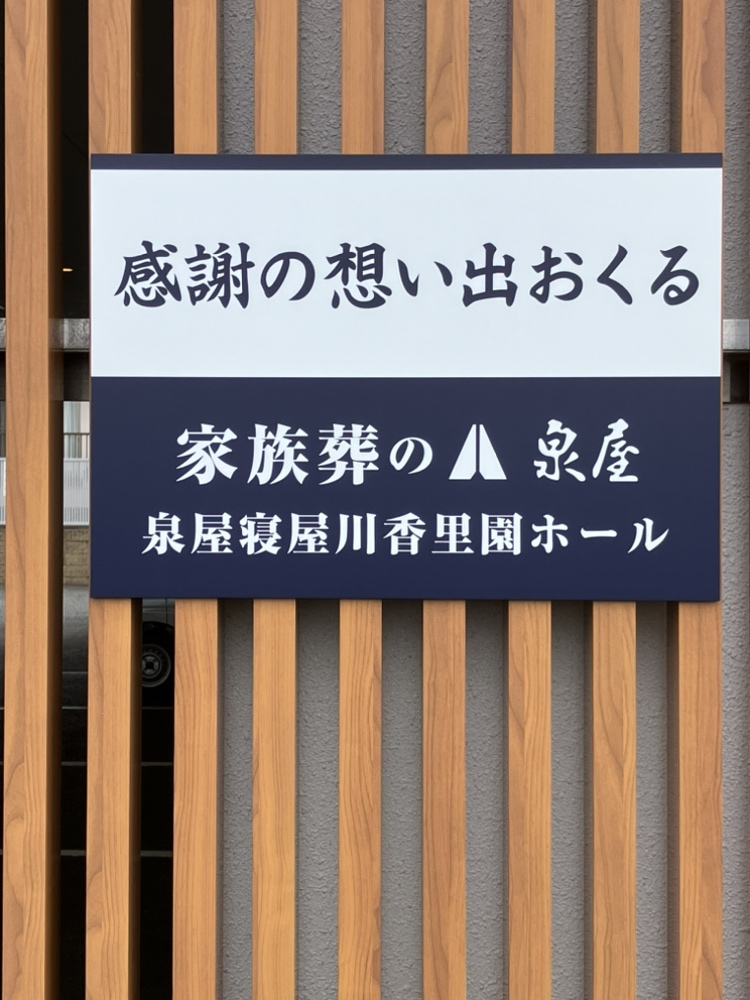 家族葬の泉屋 寝屋川香里園ホール