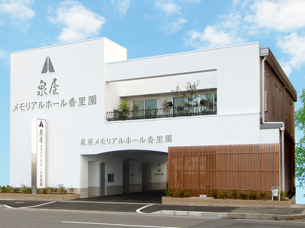 泉屋 メモリアルホール香里外観