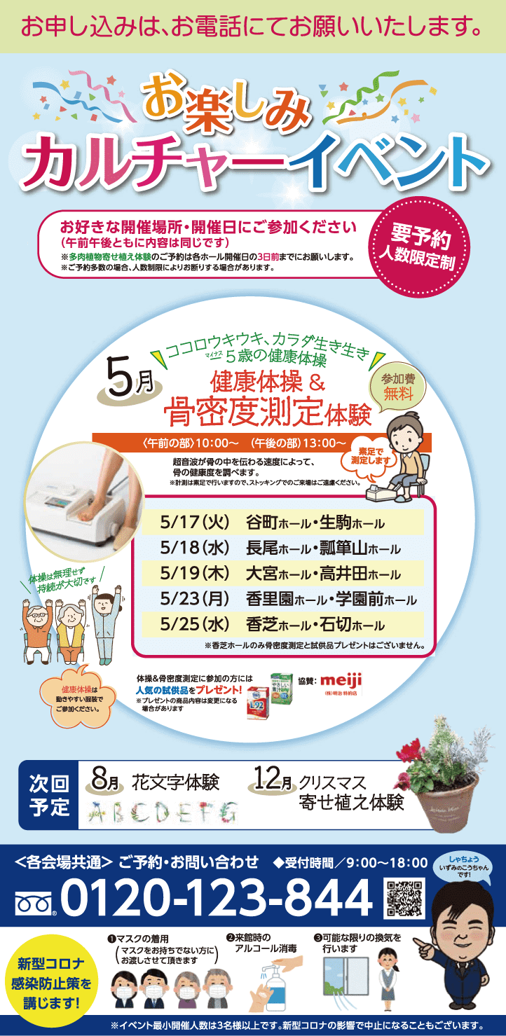 【5月】各ホールで健康体操＆骨密度測定体験