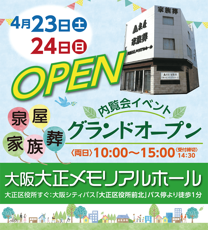 【オープン記念】泉屋 家族葬大阪大正メモリアルホール 内覧会イベント開催のお知らせ