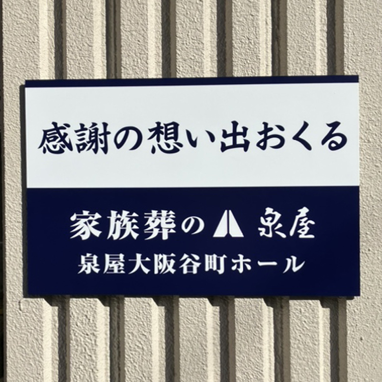 家族葬の泉屋 大阪谷町ホール