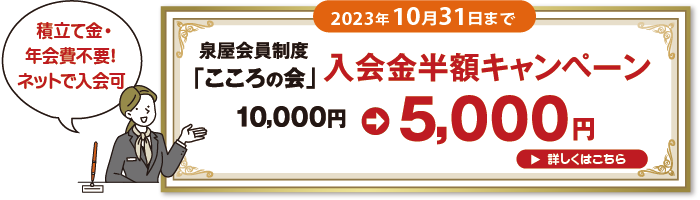 入会金半額キャンペーンPC