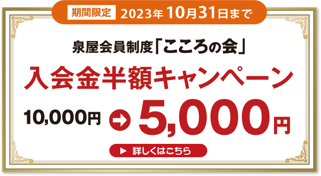 入会金半額キャンペーンSP