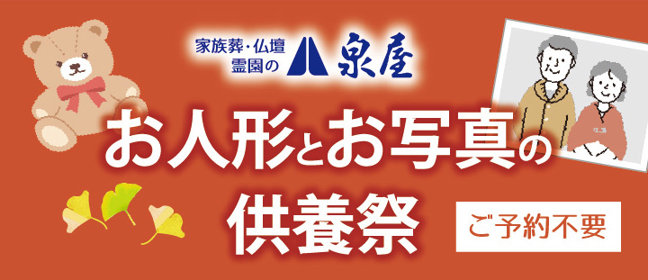 「お人形とお写真の供養祭」開催