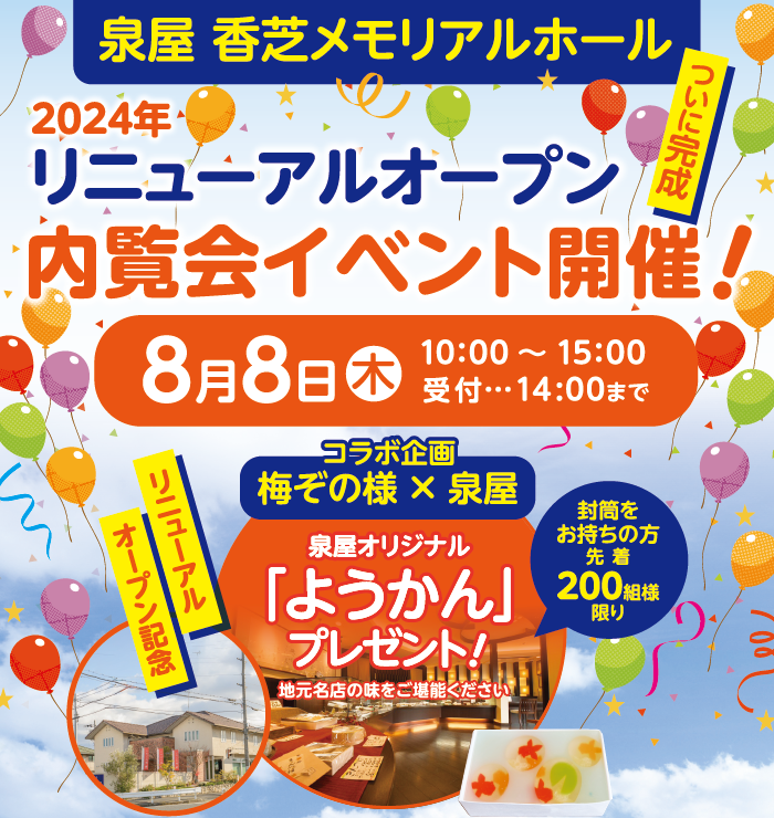 2024年香芝メモリアルホール内覧会01