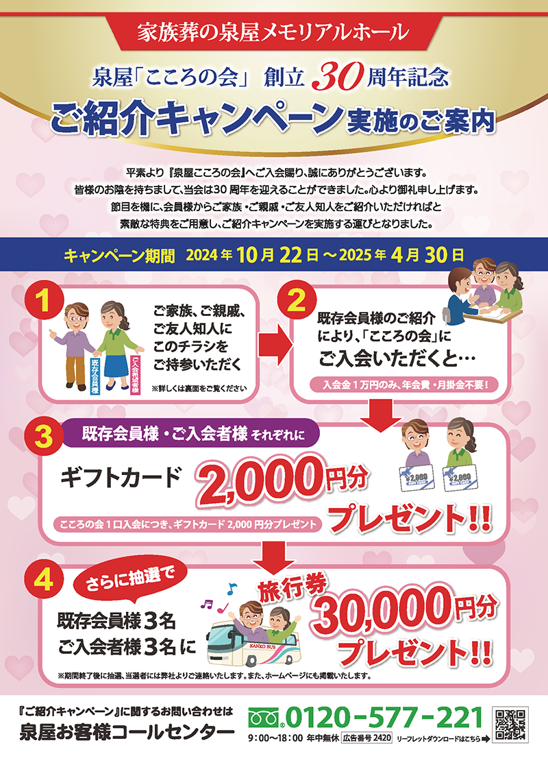 10/22（火）スタート！泉屋「こころの会」ご紹介キャンペーン