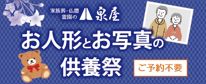 10/25（金）より「お人形とお写真の供養祭」開催