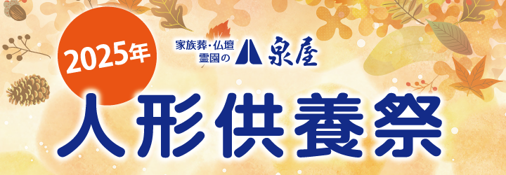 11/1(土)より各ホールにて「人形供養祭」受付開始